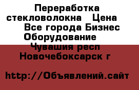 Переработка стекловолокна › Цена ­ 100 - Все города Бизнес » Оборудование   . Чувашия респ.,Новочебоксарск г.